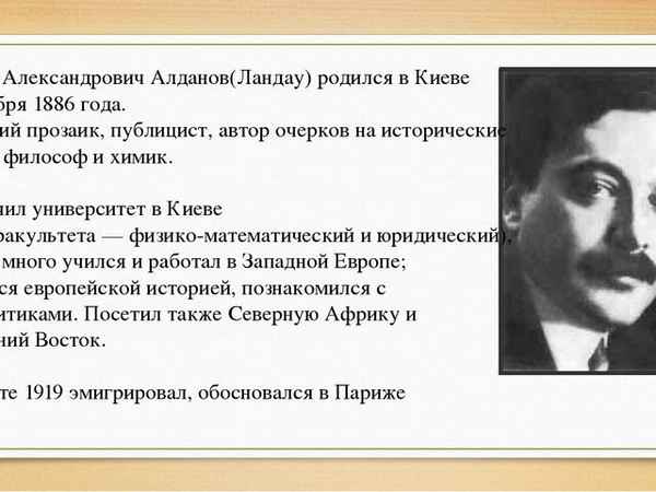Краткая биография алданов