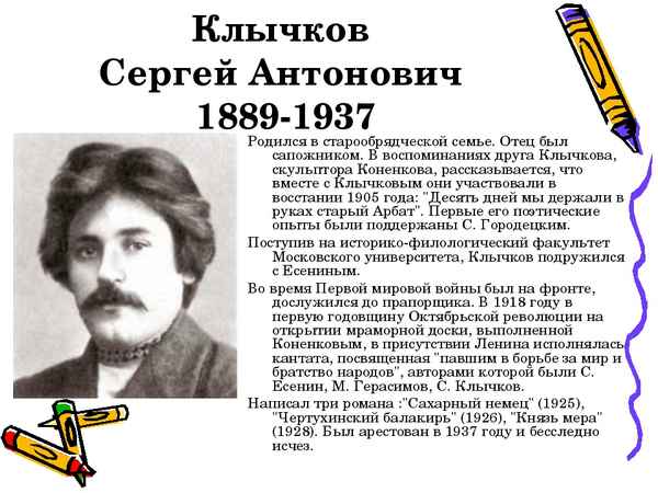 Краткая биография клычков