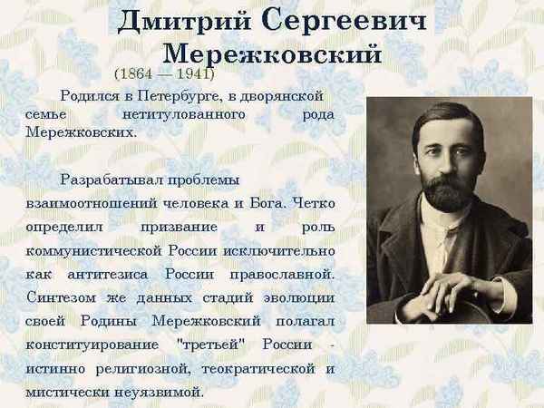 Краткая биография мережковский
