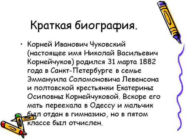 Краткая биография чуковская