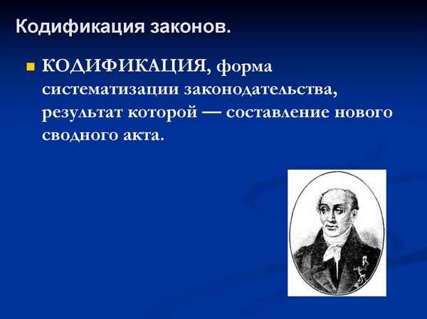 История кодификации в россии