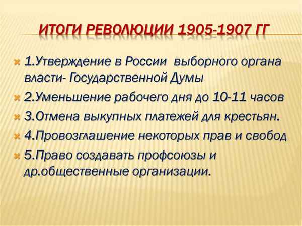 Итоги революции 1905 — 1907 гг.